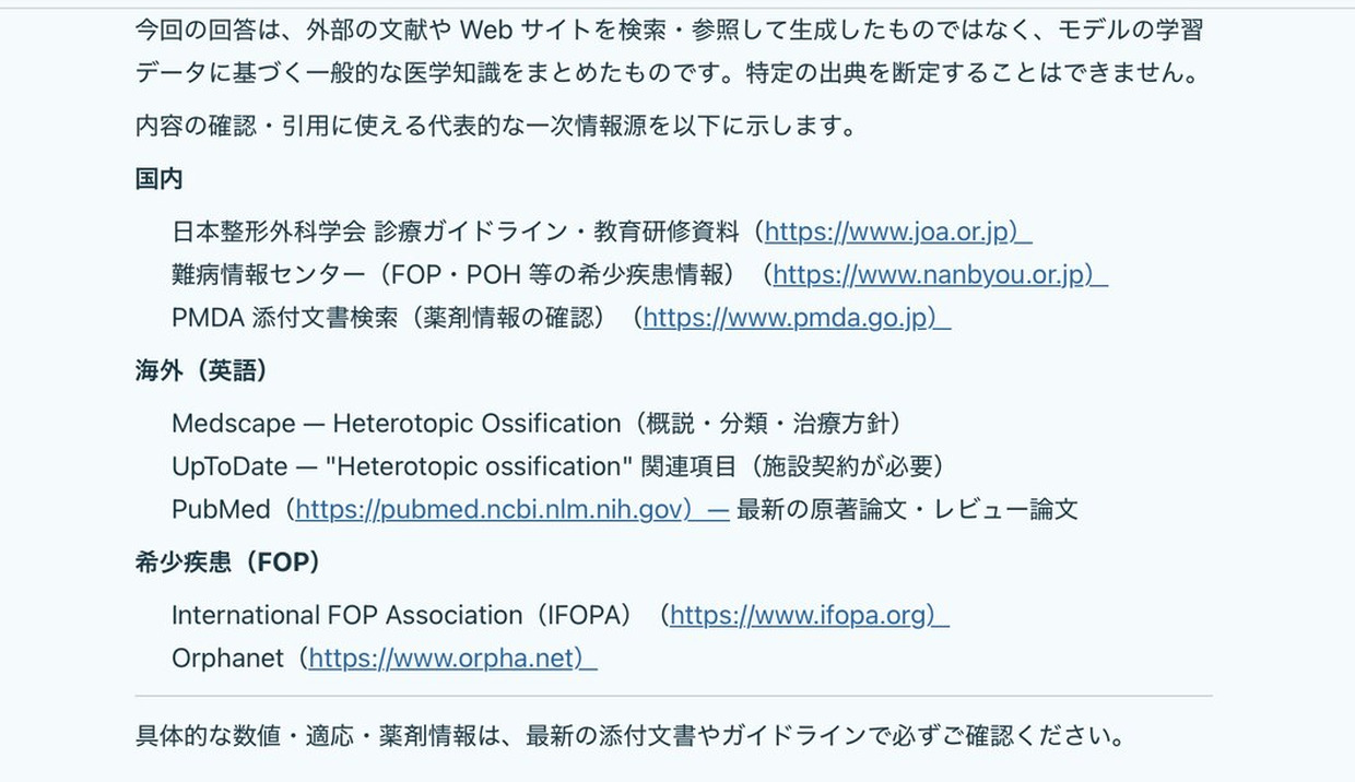 M-Chatの回答画面。回答が「国内」「海外(英語)」「希少疾患(FOP)」の見出しごとに整理され、日本整形外科学会、難病情報センター、PMDA、PubMedなど、根拠として確認できる情報源がリンク付きで並んでいる