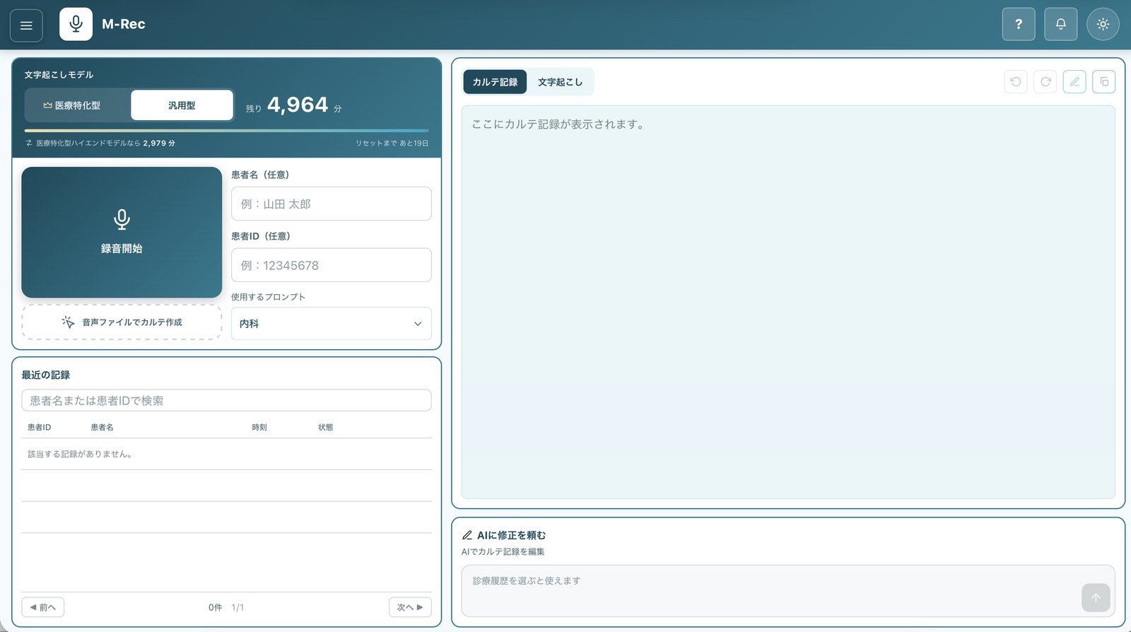 M-Recの操作画面。録音からカルテの下書きの確認までを1つの画面で行う